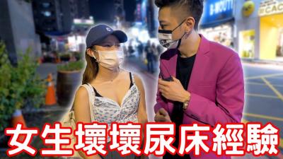 坏女孩尿床羞耻实录！湿透床单的私密技巧大揭秘！